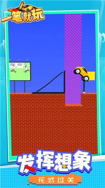 一笔就玩-图2