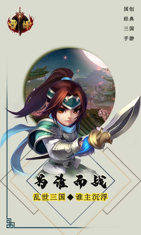 曹操登录送红将bt版-图3
