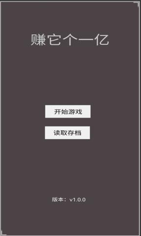 赚它个一亿 赚它个一亿