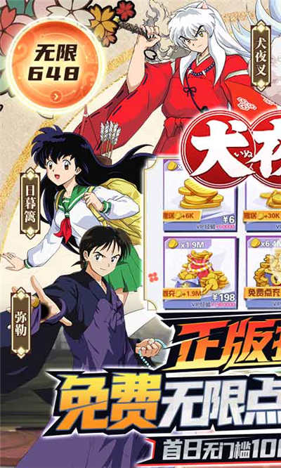 犬夜叉送20万真充