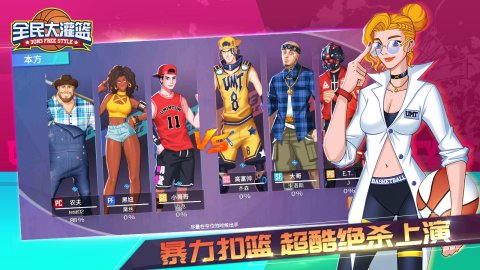 全民大灌篮官网版 全民大灌篮官网版