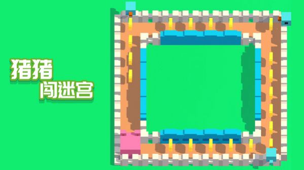 猪猪闯迷宫 猪猪闯迷宫