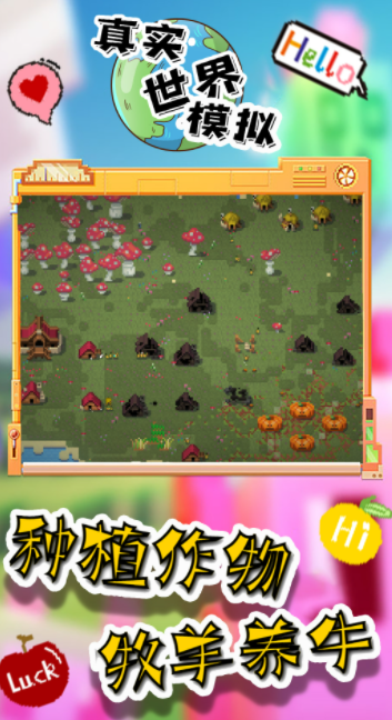 真实世界模拟 真实世界模拟