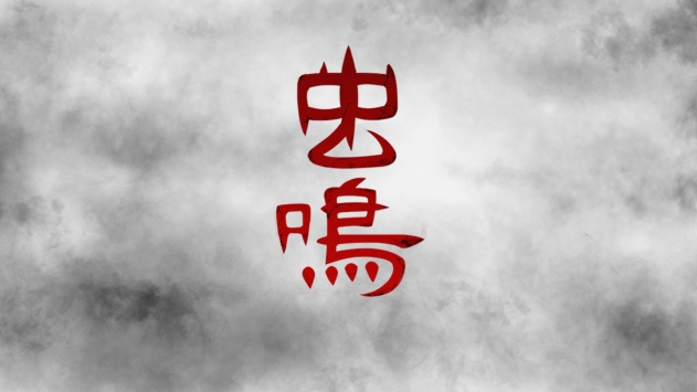 虫鸣中文版 虫鸣中文版