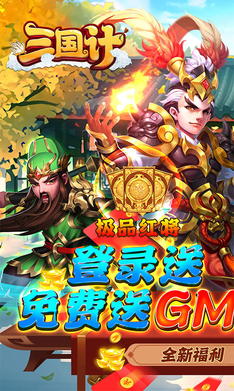 三国计GM神将3W充-图3