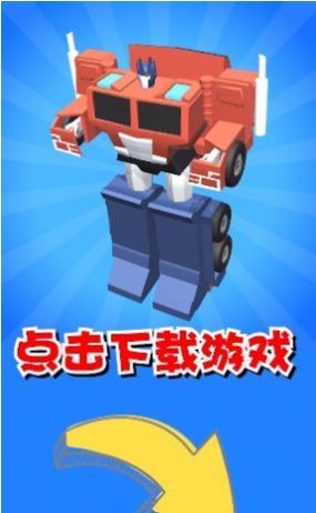 机器人大变身2 机器人大变身2