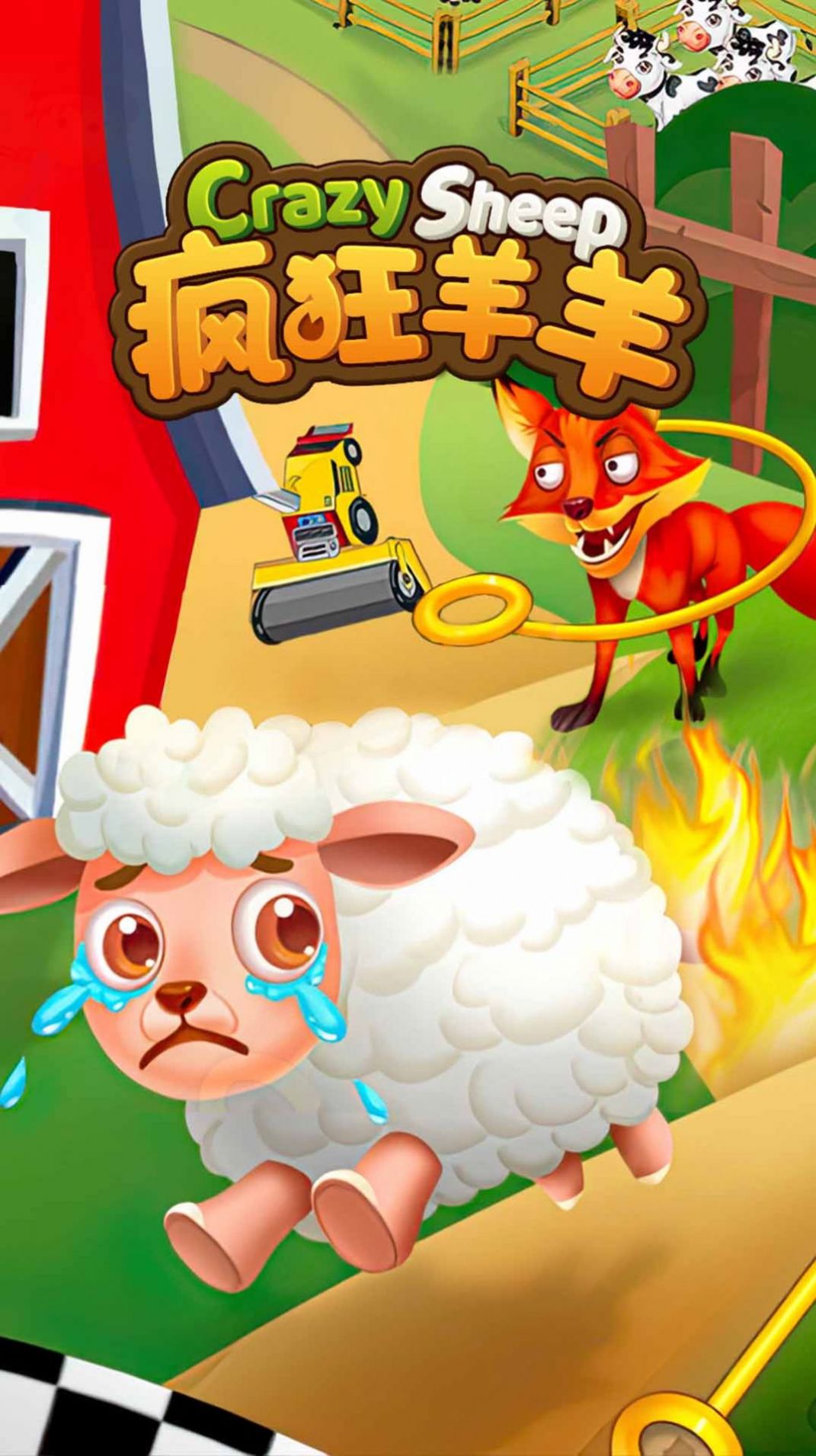 疯狂羊羊 疯狂羊羊