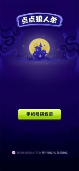 点点狼人杀 点点狼人杀