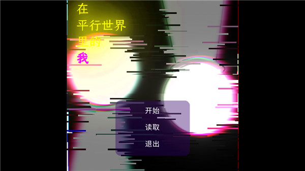 在平行中的我-图1