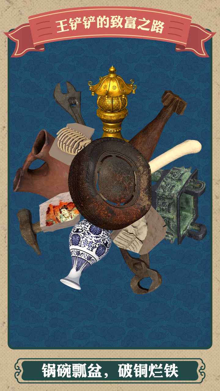 王铲铲的致富之路测试版 王铲铲的致富之路测试版