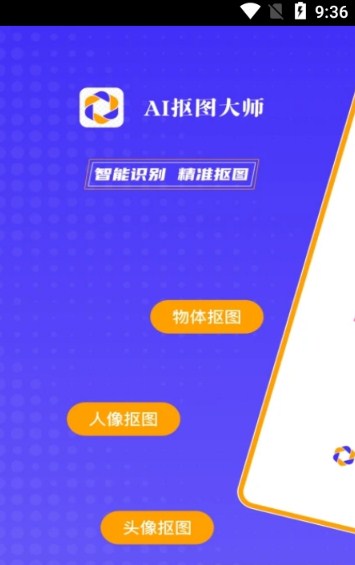 AI抠图大师 AI抠图大师