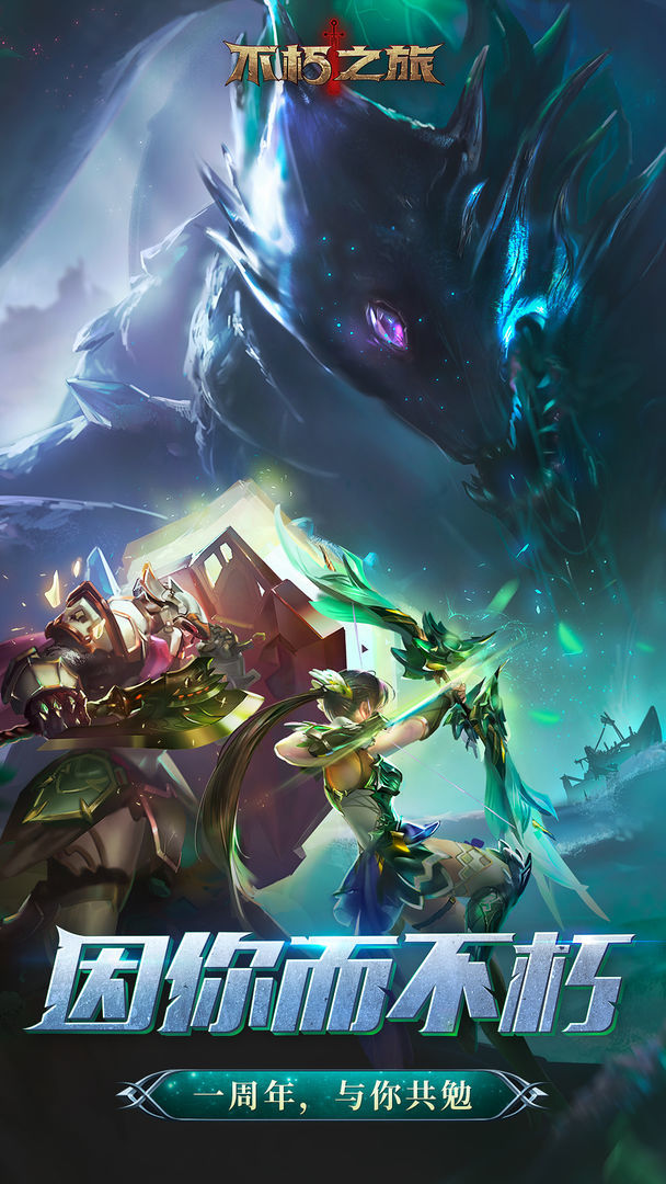 不朽之旅 不朽之旅