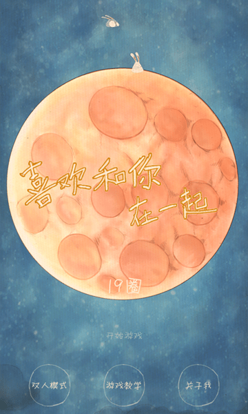 喜欢和你在一起