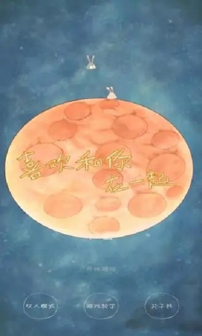 喜欢和你在一起手机版 喜欢和你在一起手机版