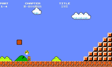 超级马里奥终极制造-图1