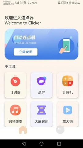 手机连点器精灵-图3