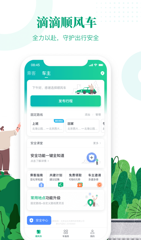 滴滴顺风车 滴滴顺风车