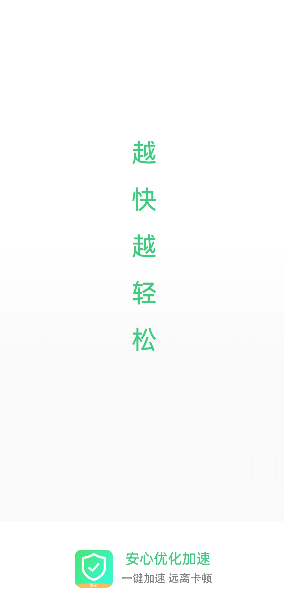 安心优化加速 安心优化加速