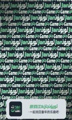 游戏江-图3