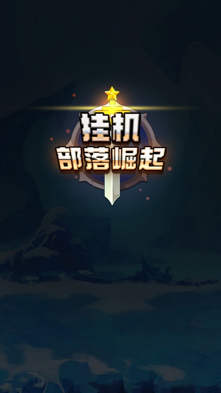 挂机部落崛起-图1