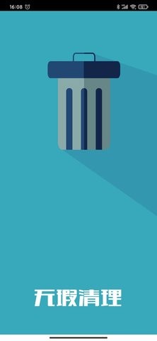 无瑕手机清理助手 无瑕手机清理助手