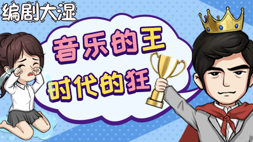 编剧大湿 编剧大湿