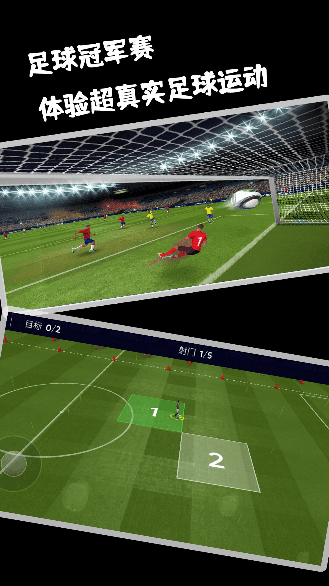 足球冠军赛 足球冠军赛
