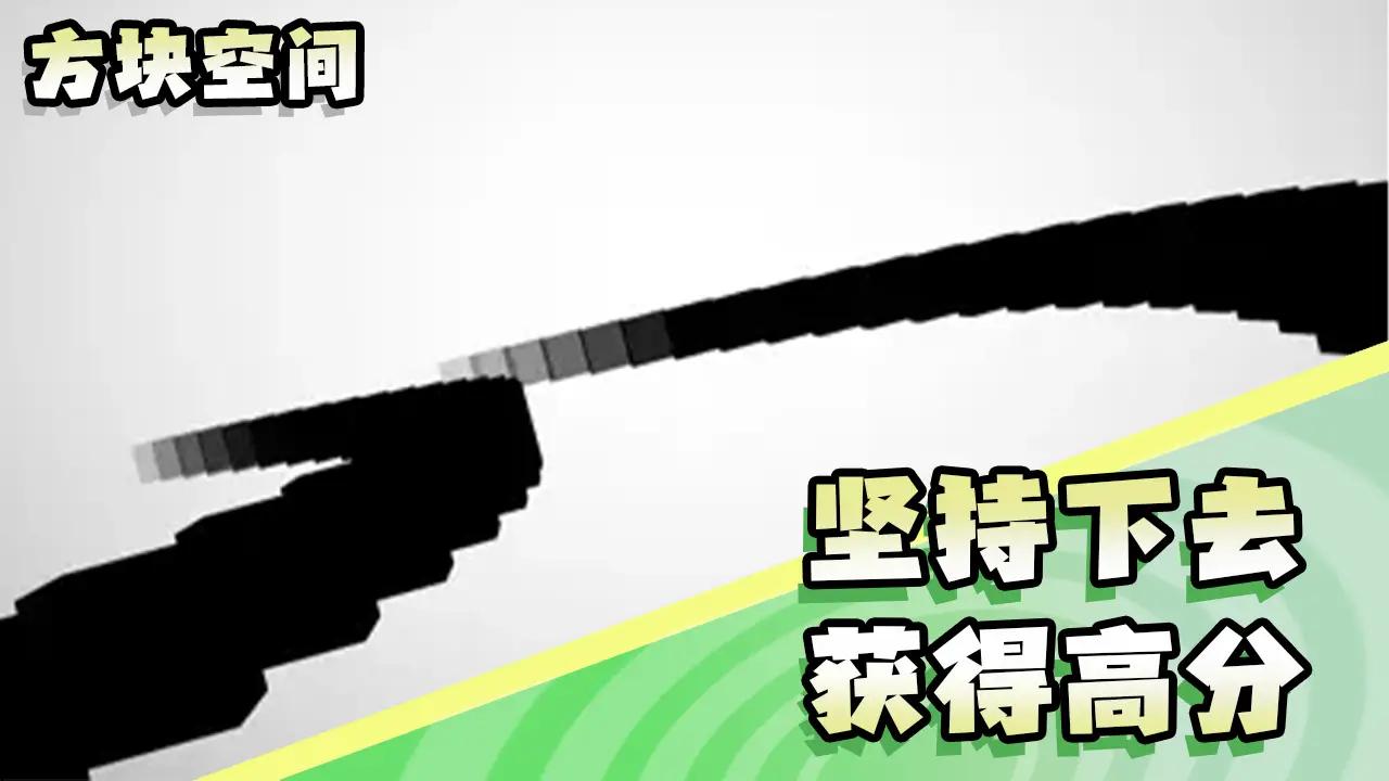 方块空间 方块空间