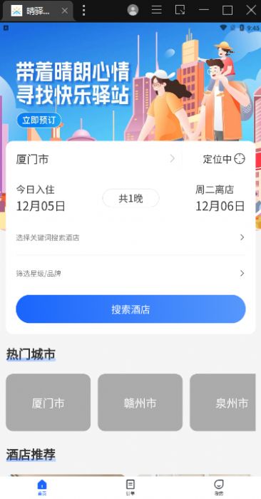 晴驿旅行APP 晴驿旅行APP