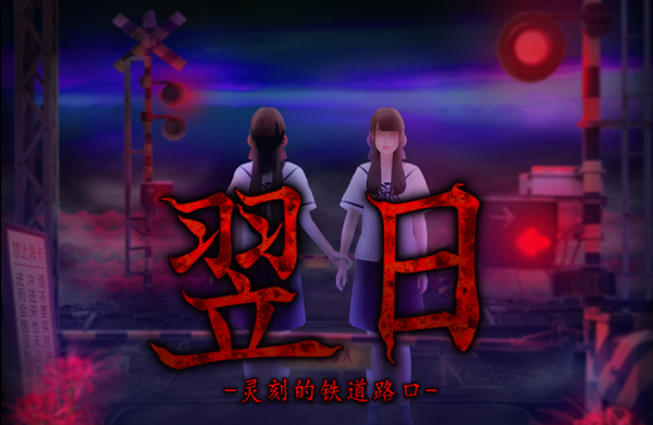 翌日灵刻的铁道口 翌日灵刻的铁道口