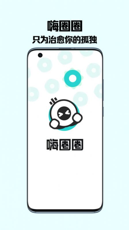 嗨圈圈语音交友-图2