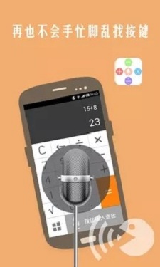 声控计算器 声控计算器