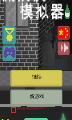 流浪汉模拟器汉化版 流浪汉模拟器汉化版