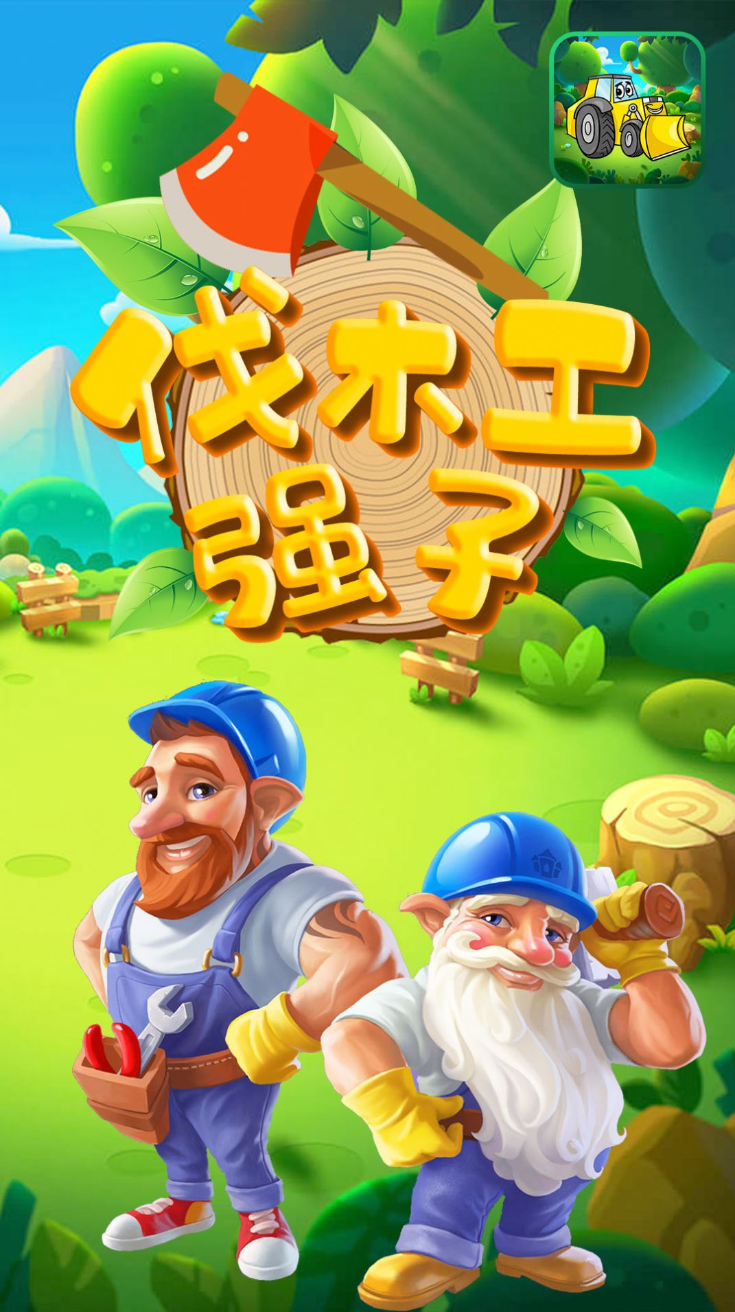 伐木工强子-图2