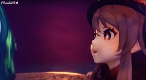 胡桃大战史莱姆 胡桃大战史莱姆