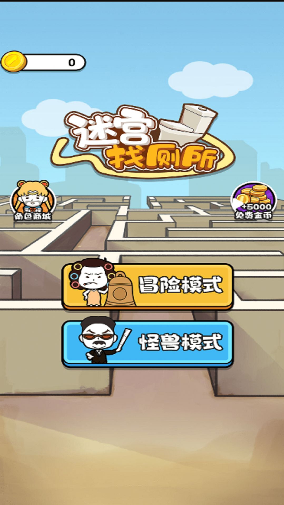 迷宫找厕所 迷宫找厕所