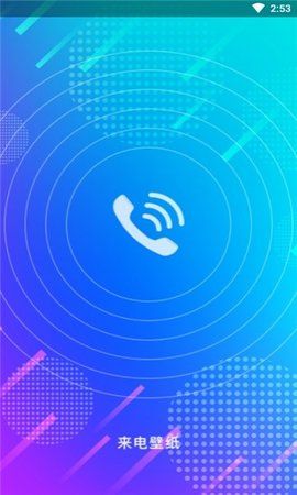 来电壁纸.jpg 来电壁纸.jpg