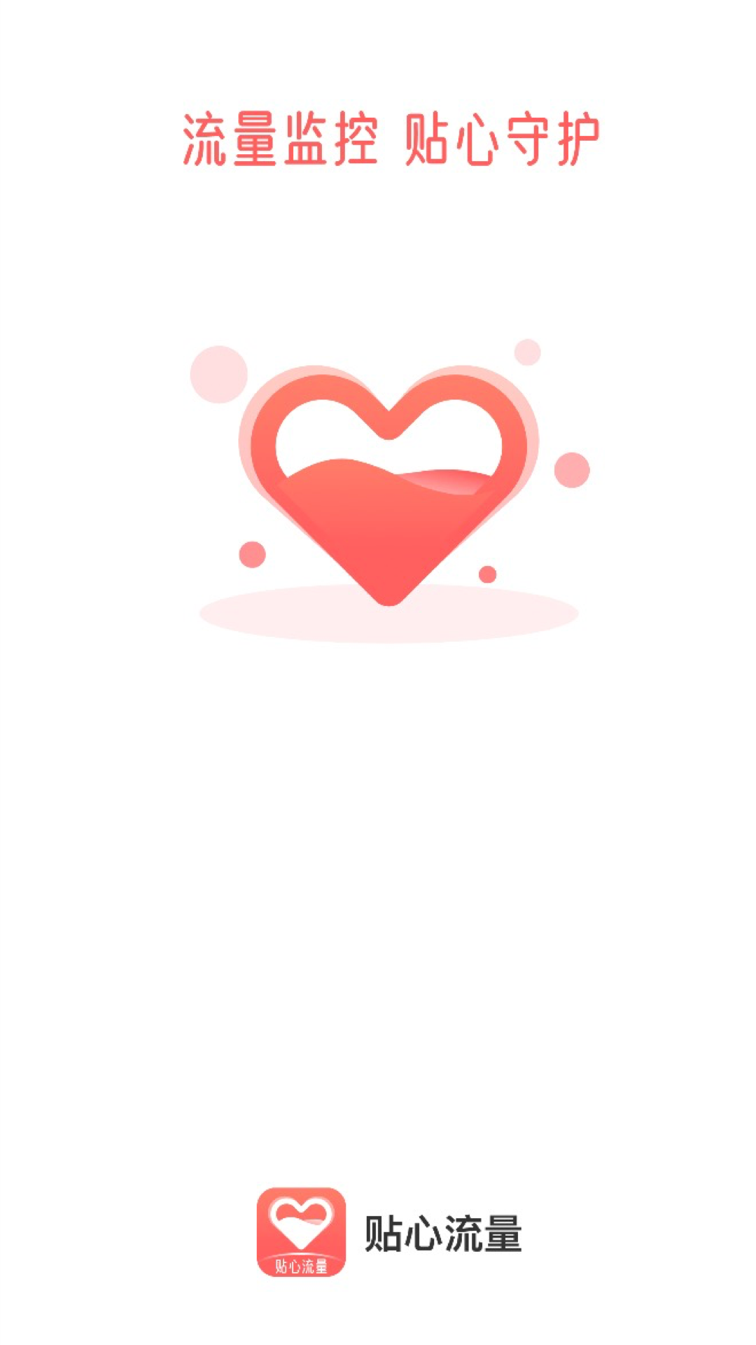 贴心流量监控.png 贴心流量监控.png