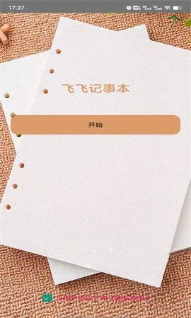 飞飞记事本.jpg 飞飞记事本.jpg