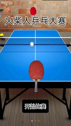 火柴人乒乓球大赛-图3