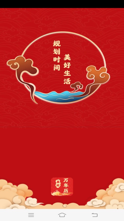 美好万年历-图3