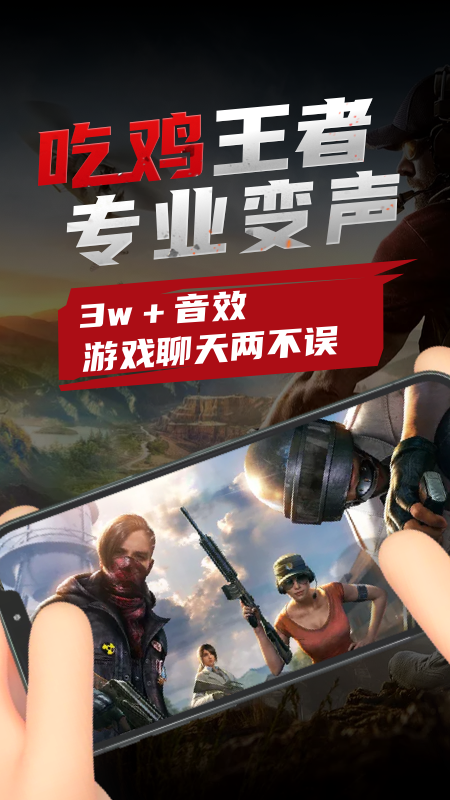 吃鸡变声器.png 吃鸡变声器.png