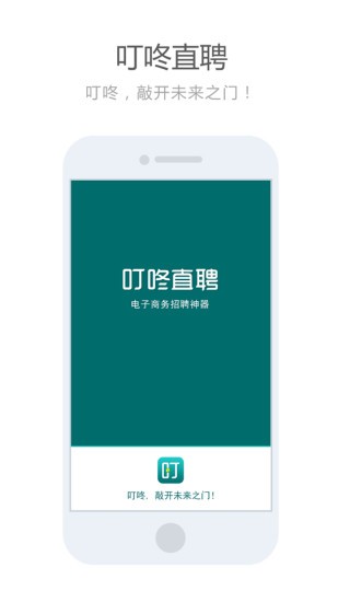 叮咚直聘-图1