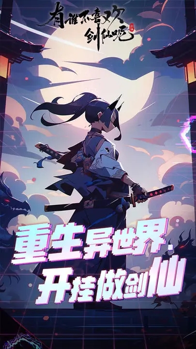 有谁不喜欢剑仙呢 有谁不喜欢剑仙呢