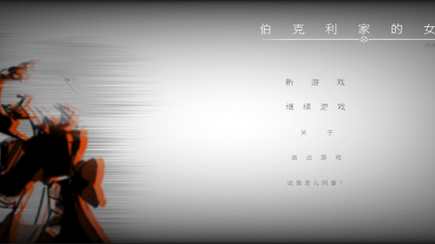 伯克利家的女仆-图1