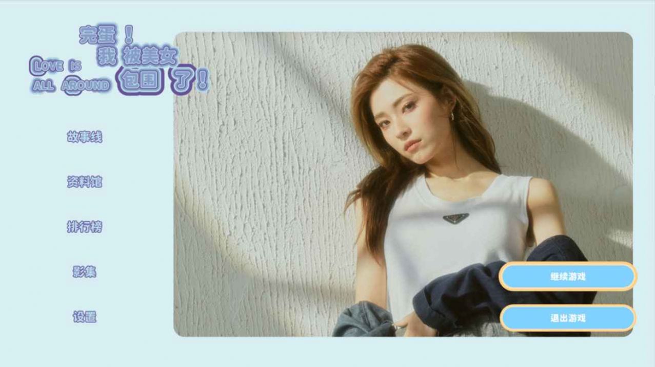 完蛋我被美女包围了 完蛋我被美女包围了