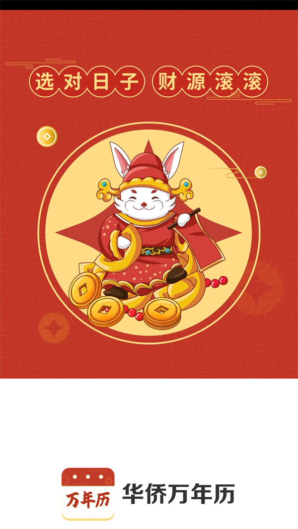 华侨万年历.png 华侨万年历.png