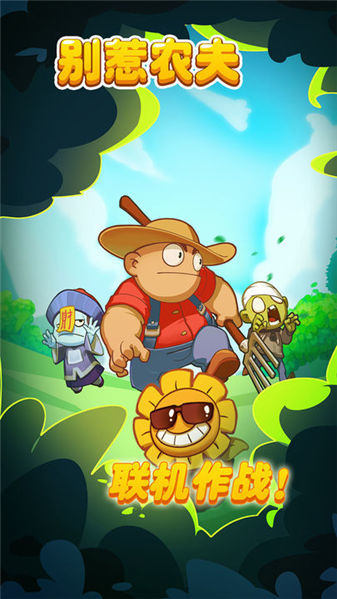 别惹农夫(免广告)最新版2023-图1