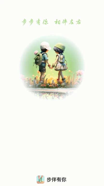 步伴有你.jpg