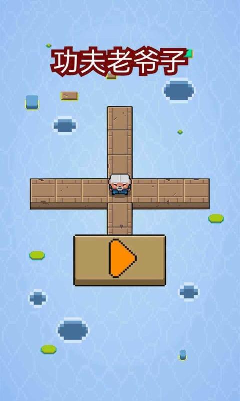功夫老爷子-图3